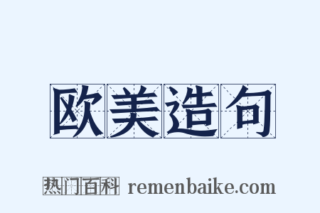 欧美造句是什么意思的图片